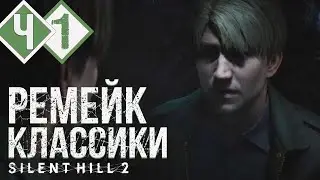 ЭТО МЕСТО ЗАМАНИВАЕТ | Прохождение #1 ► Silent Hill 2 Remake [2K 60 fps]