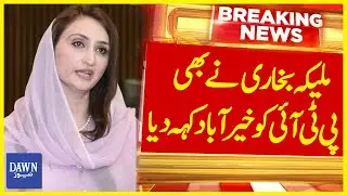 𝗟𝗜𝗩𝗘 𝗕𝗿𝗲𝗮𝗸𝗶𝗻𝗴 : Maleeka Bokhari's Press Conference | Decides to Leave Politics And PTI | Dawn News