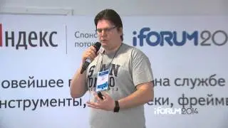 iForum 2014, Иван Мосев - Построение облачных высоконагруженных масштабируемых веб-решений на PHP