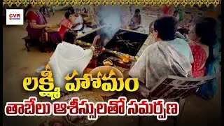లక్ష్మీ హోమం..తాబేలు ఆశీస్సులతో సమర్పణ | Lakshmi Homam | Vasamma | CVR OM Vasamma