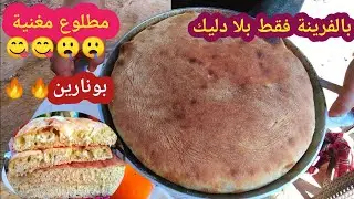 مطلوع مغنية بالفرينة بلا دليك ساهل #وصفات_رمضان