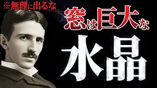 【※9割が誤解】無理に外へ出ないでください。テスラが晩年気づいた「窓ガラス」と「松果体」の衝撃的な関係。｜ニコラ・テスラ｜潜在意識｜成功哲学｜偉人の言葉