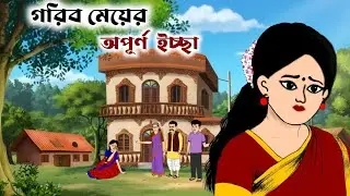 গরিব মেয়ের অপূর্ণ ইচ্ছা /Bangali fairytales /thakurmar jhuli cartoon /Rupkothar golpo/  kartun