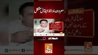 معروف اداکار ہسپتال منتقل #gnn #news #breaking #actor #lollywood #latest #update