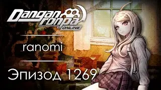 История вашей смерти | Эпизод #1269 | Danganronpa Online