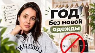 🛍️ 👗 👠 Год без покупок одежды: что из этого вышло, сколько сэкономила 