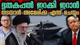ഇറാന്റെ യുദ്ധമുറ | Ghost Boat Iran​ | Middle East | US Military​ | Shahid Bagheri | Geo Politics 