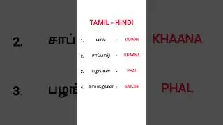 #hindi #tamiltohindi #tamil #basic #simplewords #hindilearning