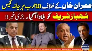 10 billion damages case against Imran KhanShahbaz Sharif has been summoned, big news!! AHM NEWS #big