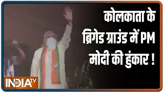 PM Modi addresses mega rally at Kolkata's Brigade Ground (Full Speech)