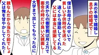 【漫画】息子「父の金で生活してる母は尊敬できない！」夫の不倫で離婚し天涯孤独のまま一人で息子を大学まで出した私→急に知らされた息子の結婚式で元夫と同じ席に座らされ…（スカッと漫画）【マンガ動画】