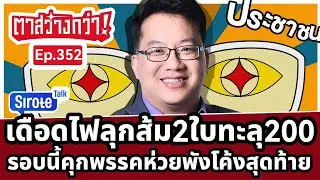 Live! #ตาสว่างกว่า เดือดไฟลุกกาส้ม 2 ใบลามไทยทะลุ 200! รอบนี้มีคุกพรรคห่วยพังตัวเองโค้งสุดท้าย