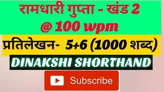 @100wpm, रामधारी गुप्ता-2, प्रतिलेखन 5+6 (1000 शब्द),Rsmssb, खंड 2 श्रृंखला, DINAKSHI SHORTHAND 🥰