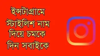 How To Use Instagram Stylish Name | Sharif Engineer