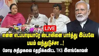 🔴LIVE : என்ன எடப்பாடியாரே ஸ்டாலினை பார்த்து இப்பவே பயம் வந்துடுச்சா ..! - TKS Elangovan Press Meet