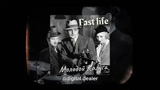 Молодой Калуга - Fast Life jazz cover by Digital Department