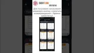 Начисление премии Fast Flow #cashflow #fastflow #премия #деньги