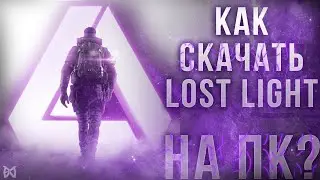 КАК СКАЧАТЬ LOST LIGHT НА ПК! lost light pc download | ГЕЙМПЛЭЙ ЛОСТ ЛАЙТ ПК | lost light обзор