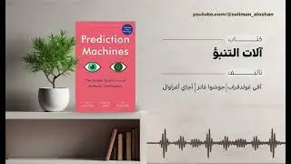 ملخص كتاب Prediction Machines في دقيقة | كيف يغيّر الذكاء الاصطناعي قواعد العمل