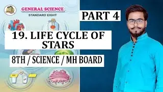 LIFE CYCLE OF STARS / PART 4 / 8TH / SCIENCE/  CHAPTER 19 / MAHARASHTRA BOARD