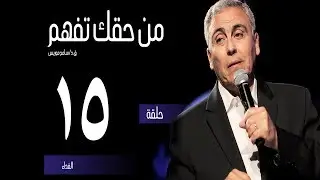 الفداء - (١٥) - ق.د. سامح موريس - من حقك تفهم