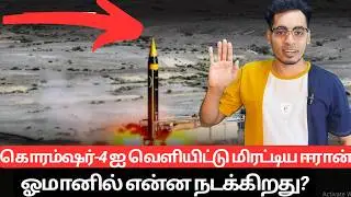 உச்சக்கட்ட பதற்றம்👉ஓமானில் என்ன நடக்கிறது❓ | What's Happening in 