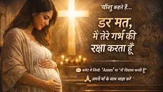 गर्भवती माताओं के लिए यीशु की शक्तिशाली सुरक्षा प्रार्थना | गर्भ में शिशु की दिव्य रक्षा ✝️