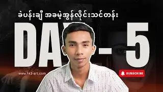 Day - 5 | HK3-ART ခဲပန်းချီအခမဲ့ အွန်လိုင်းသင်တန်း