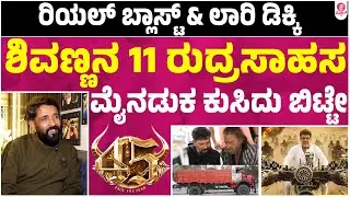 ಜೇಮ್ಸ್ 45 ಸಂಗೊಳ್ಳಿರಾಯಣ್ಣ | Stunt Master Raviverma About Unbelievable Real Actions