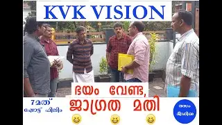 ഭയം വേണ്ട,ജാഗ്രത മതി BHAYAM VENDA JAGRATHA MATHI