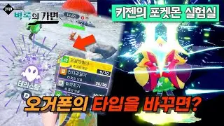 오거폰의 전용 테라스탈 타입을 바꾸면 어떻게 될까? 확장판 [포켓몬스터 스칼렛 바이올렛 제로의비보 벽록의가면]