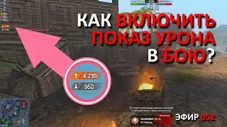 Как включить показ урона в бою? 🔴 Рассказывает Noilty // BLITZBURY [BBURY]