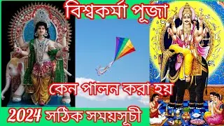 2024 সালের বিশ্বকর্মা পূজার সঠিক সময়সূচী 🙏এই পুজো কেন করা হয় 🙏🌹