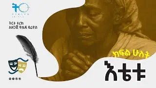 ትርታ ተረክ  - እቴቱ ክፍል ሁለት - Amharic Audiobook - Ethiopia 2025