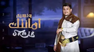 [  سمير الشريجه / امانتك ونسيم   《 تراث يمني اصيل 2025