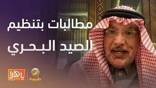 مطالبات بتنظيم الصيد البحري لدعم الأمن الغذائي وخلق فرص عمل- لقاء مع م. عبدالعزيز السحيباني