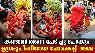 കണ്ടാൽ തന്നെ ഭയന്ന് പോകും ഉഗ്രരൂപിണിയായ ചോരക്കട്ടി അമ്മ | chorakkattiyamma theyyam