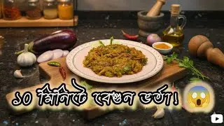 বেগুন পোড়ানোর ঝামেলা ছাড়াই ভিন্ন স্টাইলে মজাদার বেগুন ভর্তার রেসিপি | Bangla Begun Vhorta Recipe