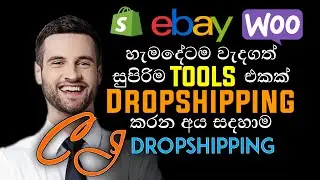 Cj Dropshipping Tools | Best eBay Droppishipping Tool | Ebay Product Listing Tool (Sinhala) 2021
