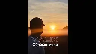 Valik - Обними меня