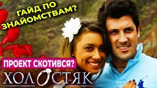 Холостяк 1 – Випуск 1 | ОГЛЯД Від найромантичнішого проекту країни до тотального крінжу! 