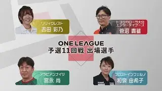 ジェイリース presents ONE LEAGUE ～女流プロ・大分県内企業対抗麻雀リーグ～　予選第11回戦