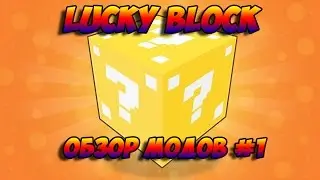 [ОБЗОР МОДОВ] - #1 | Lucky Block 1.7.2 | Minecraft