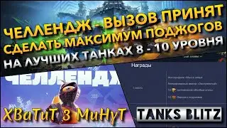 🔴Tanks Blitz ЧЕЛЛЕНДЖ - ВЫЗОВ ПРИНЯТ🔥 СДЕЛАТЬ МАКСИМУМ ПОДЖОГОВ В БОЮ НА ЛУЧШИХ ТАНКАХ 8 - 10 УР❗
