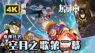 【原神】魔神任务空月之歌.第二幕《尘与灯的挽歌》4K剧情回顾