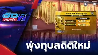 ราคาทองพุ่งทุบสถิติใหม่ต่อ ทองแท่งใกล้ 75,000 บาท | ข่าวภาคค่ำ