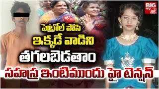 పెట్రోల్ పోసి ఇక్కడే వాడిని తగలబెడతాం | High Tension At Kukatpally Sahasra House | BIG TV