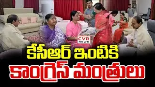 కేసీఆర్ ఇంటికి కాంగ్రెస్ మంత్రులు | Congress Ministers Visit KCR House | CVR News