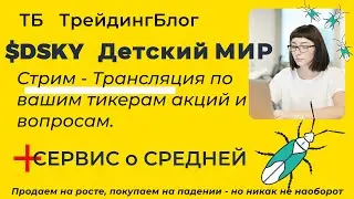 $DSKY Детский мир + СЕРВИС о средней . Стрим обзор акции в моменте.  ТБ ТрейдингБлог