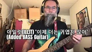 아일릿(ILLIT) ‘이제 더는 귀엽지 않아’ (Added BASS Guitar)